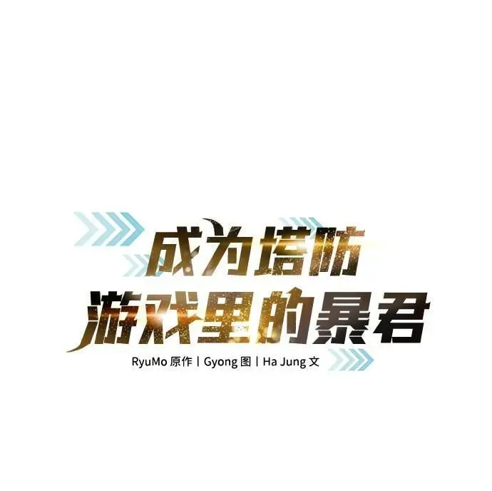 成为塔防游戏里的暴君 第118话 第2页