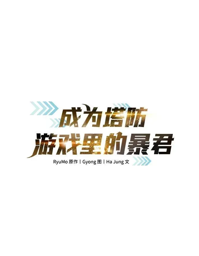 成为塔防游戏里的暴君 第86话 第2页