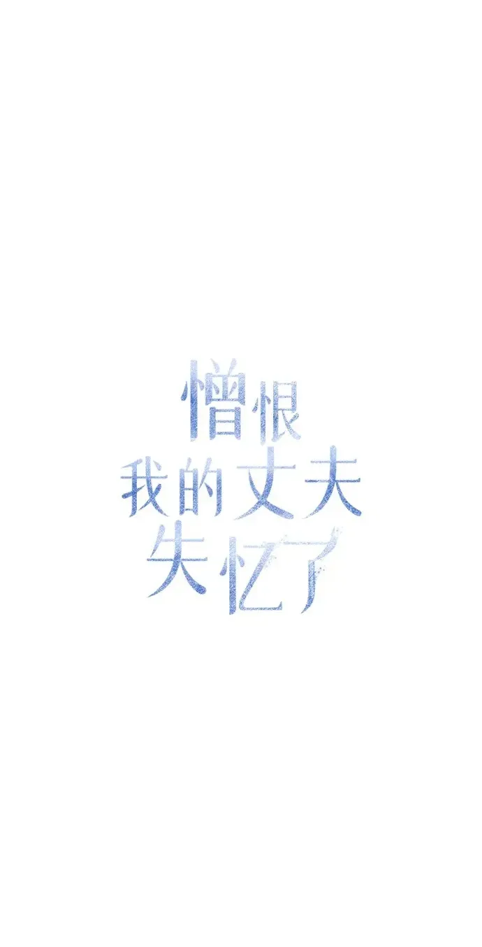 憎恨我的丈夫失忆了 第12话 第2页