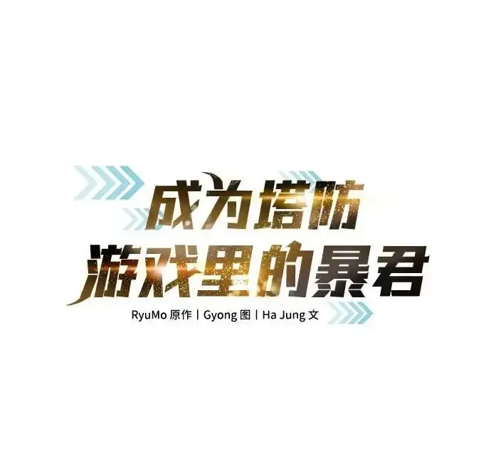 成为塔防游戏里的暴君 第71话 第2页