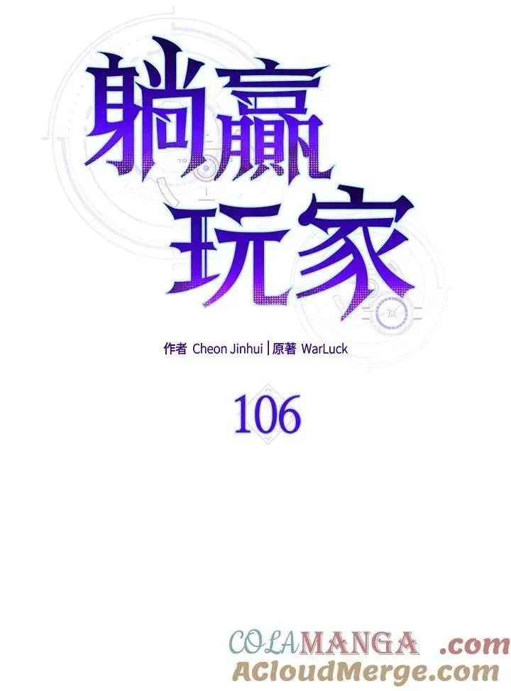 躺赢玩家 第106话 第21页