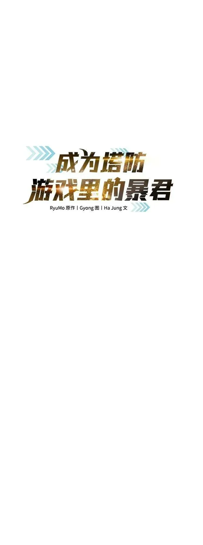 成为塔防游戏里的暴君 第35话 第22页