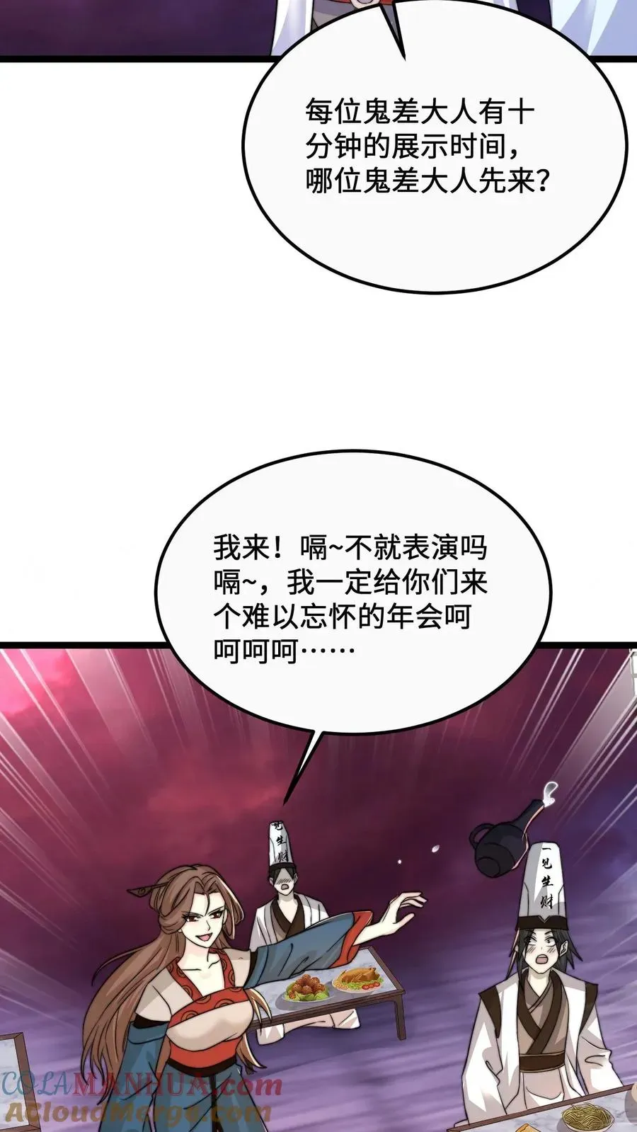 开局直播地府：这直播间谁敢上啊 第160话 年会，正式开始！ 第23页