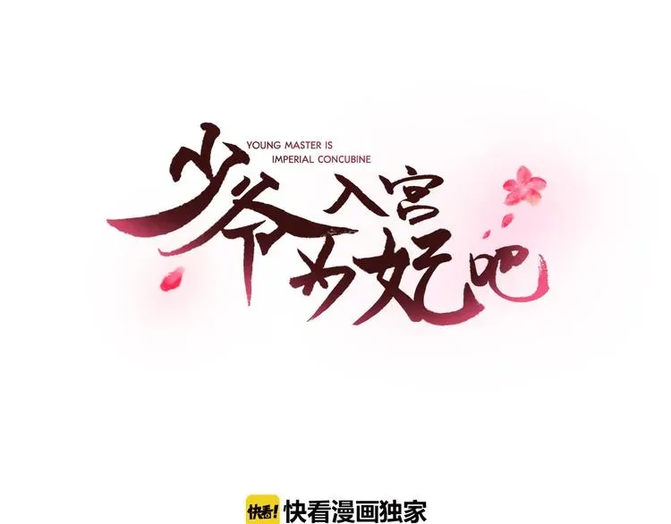 少爷入宫为妃吧！ 第4话 女装少爷要入宫？！ 第23页