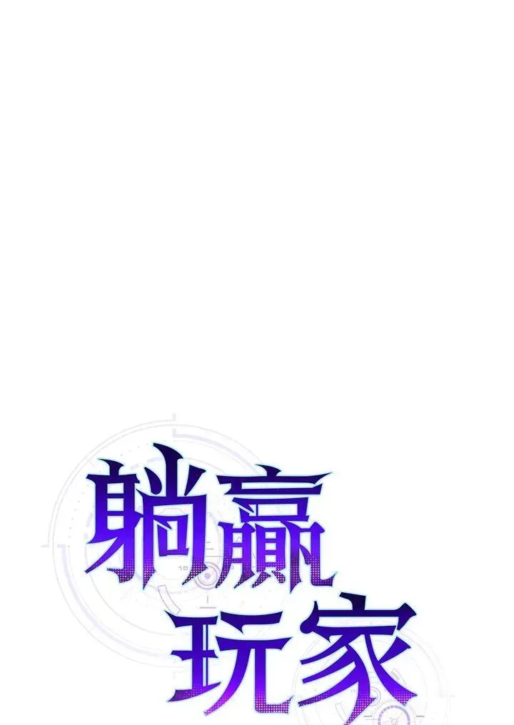 躺赢玩家 第81话 第23页