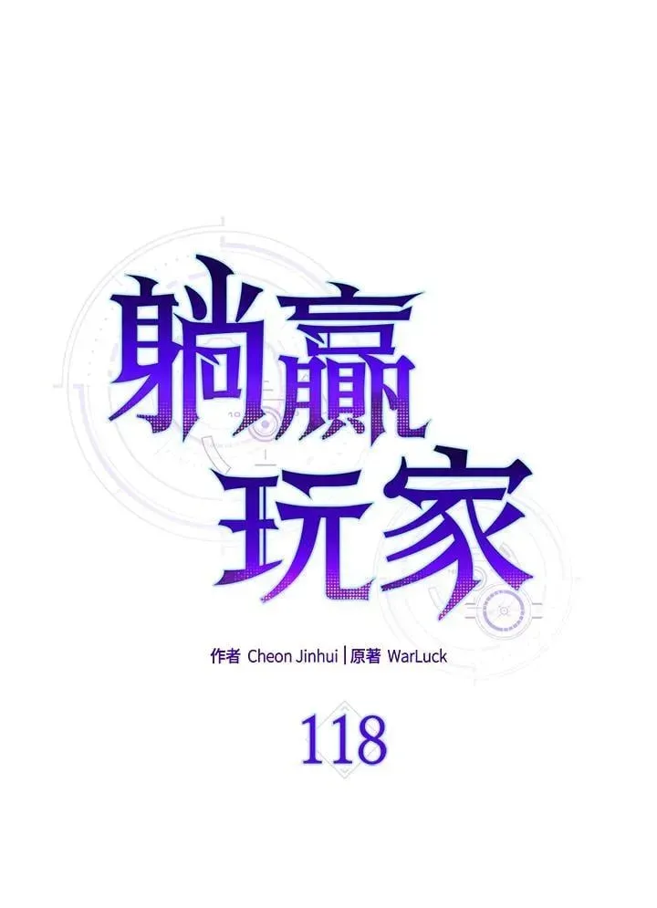 躺赢玩家 第118话 第23页