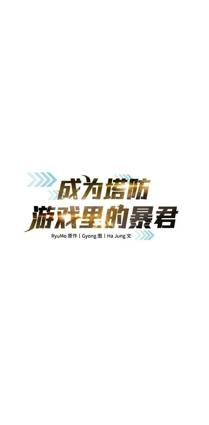 成为塔防游戏里的暴君 第32话 第24页