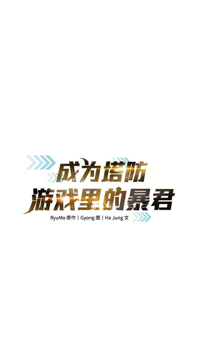 成为塔防游戏里的暴君 第11话 第24页