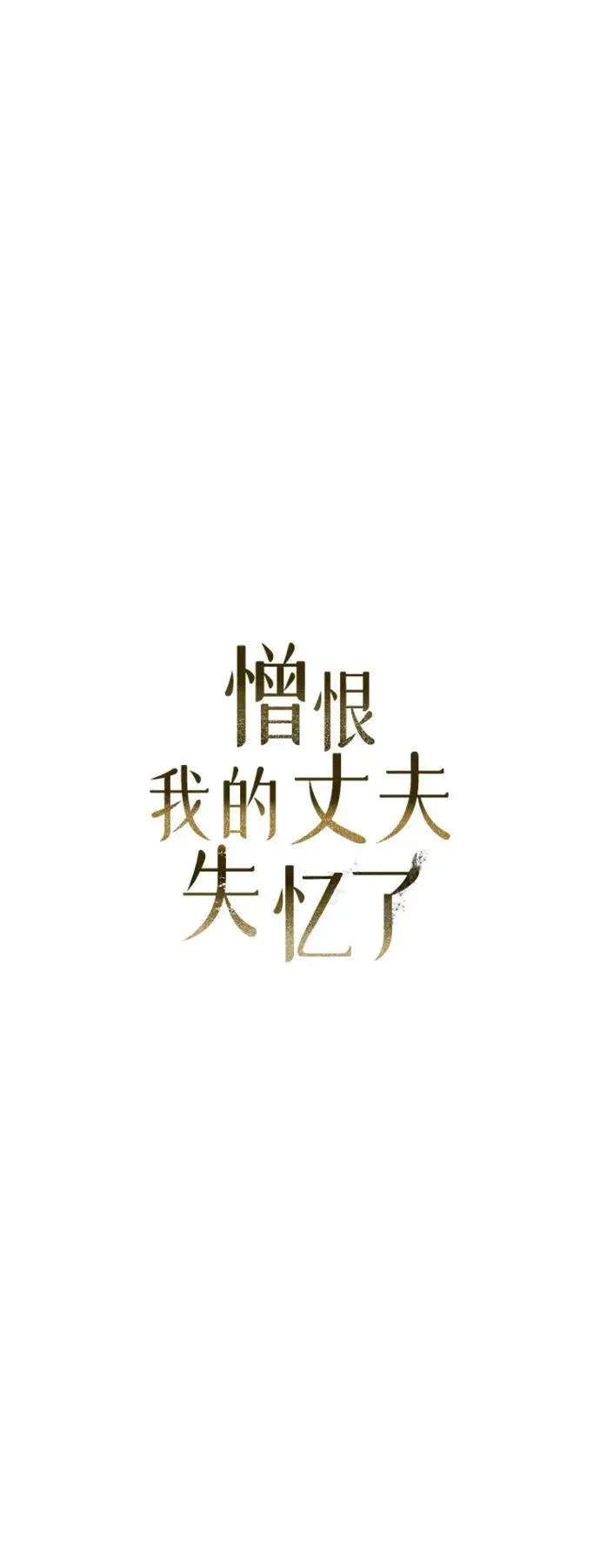 憎恨我的丈夫失忆了 第6话 第25页