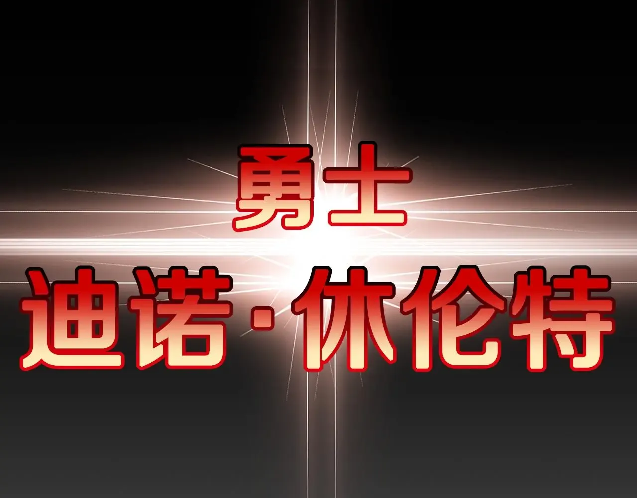 曾经有勇士 完结篇 一直玩下去 第25页