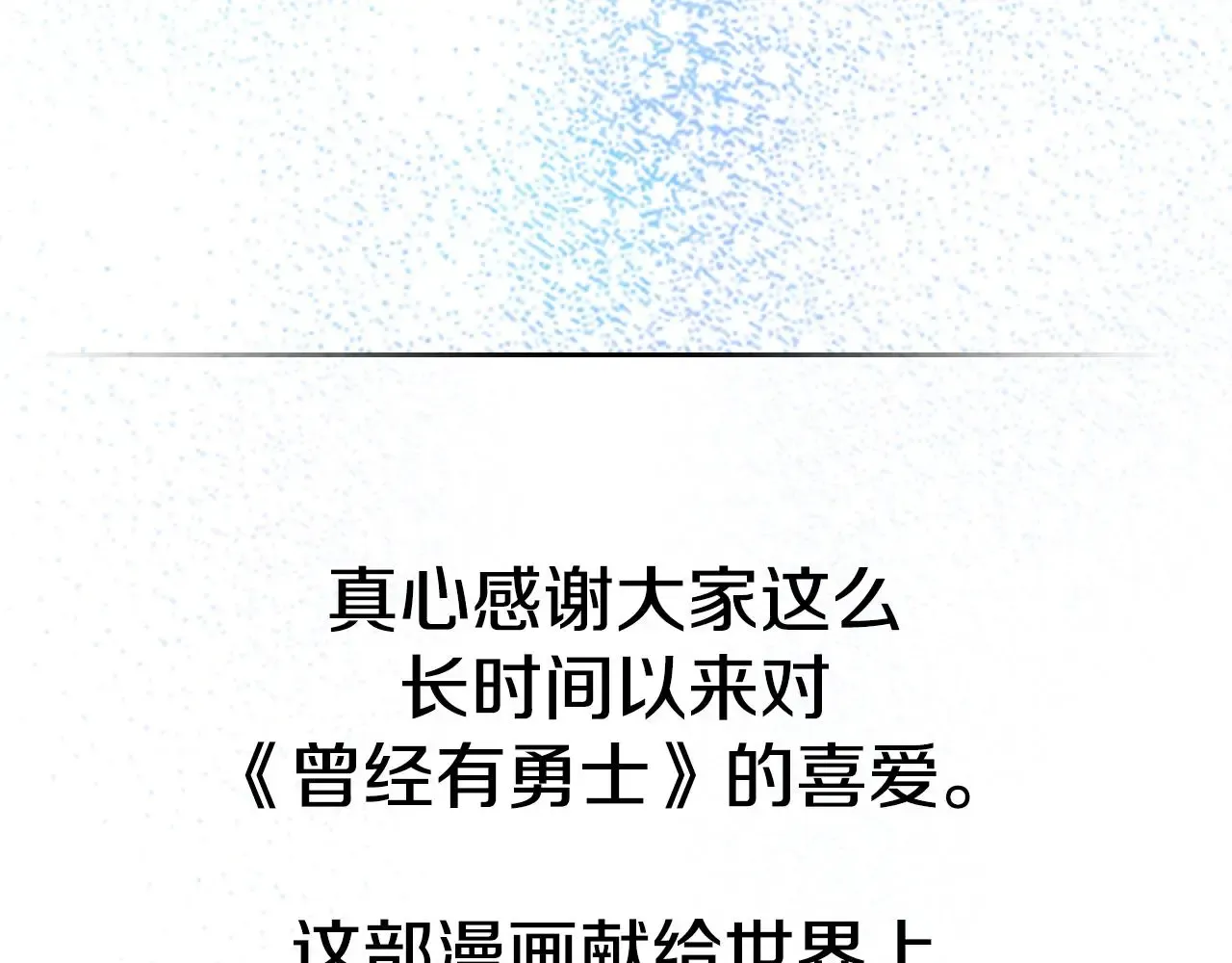 曾经有勇士 完结篇 一直玩下去 第263页