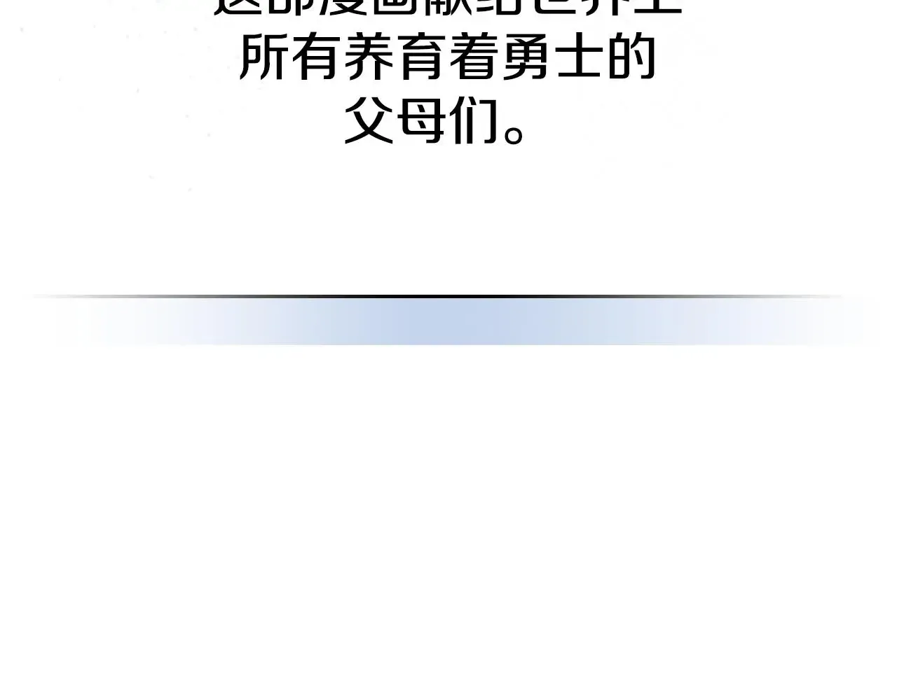 曾经有勇士 完结篇 一直玩下去 第264页