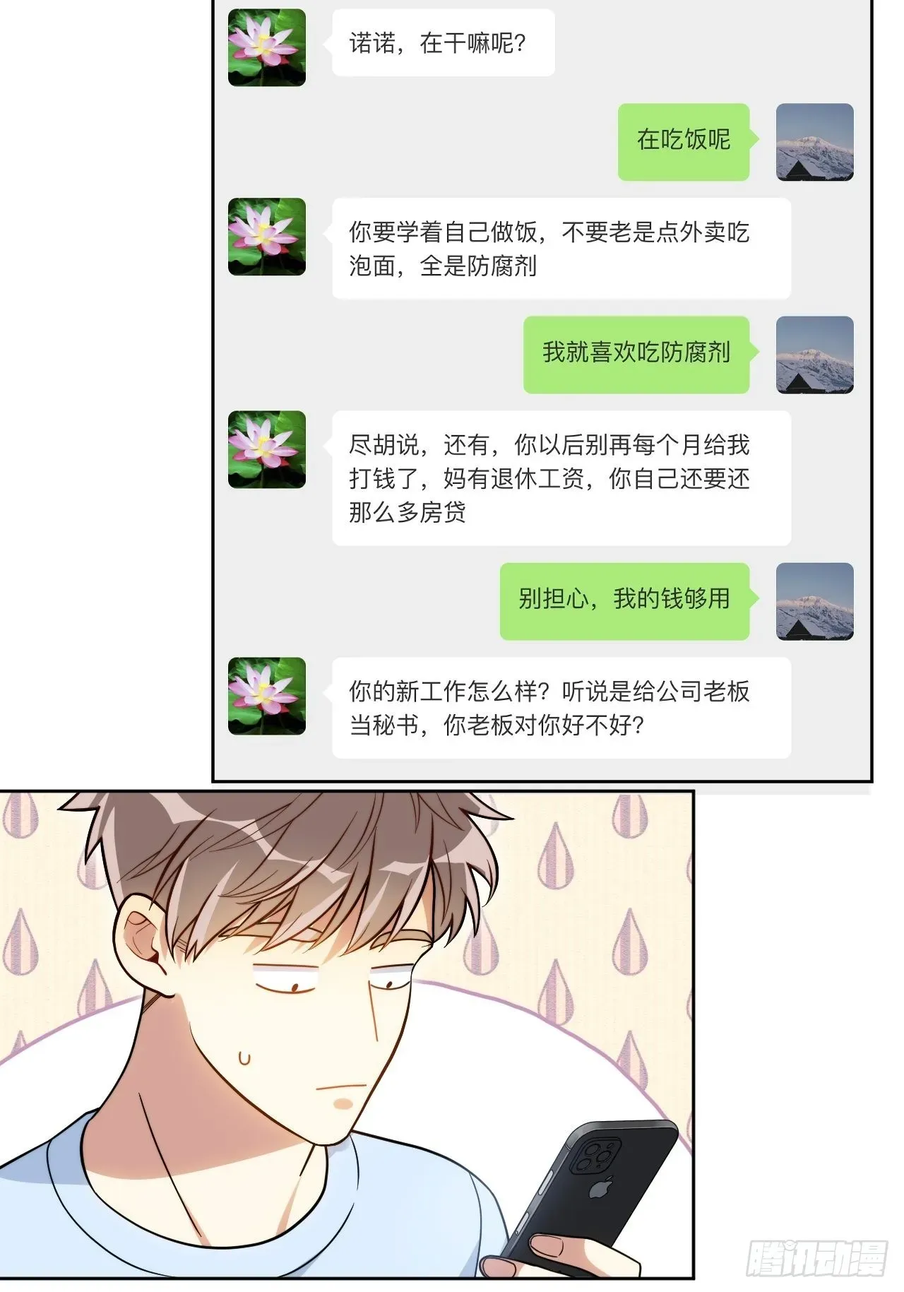 男秘书的使命 13.无法说出的爱 第27页