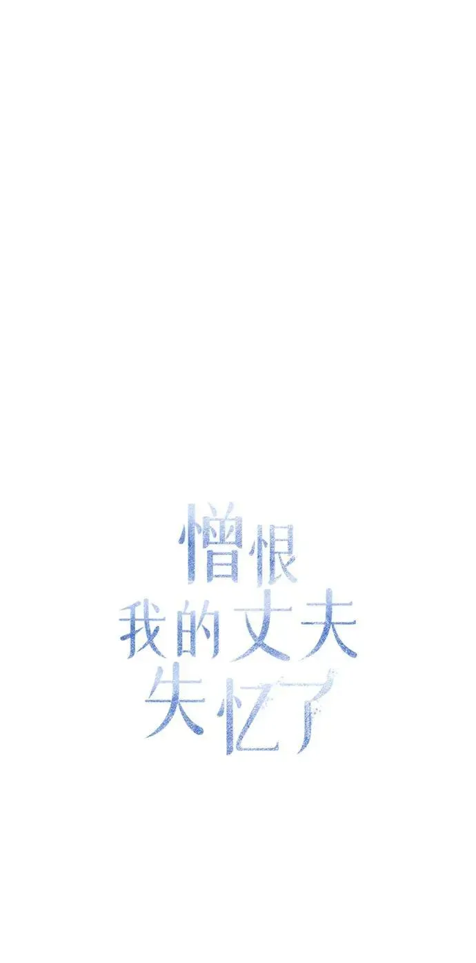 憎恨我的丈夫失忆了 第25話 第28页