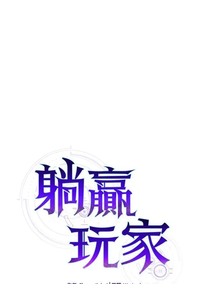 躺赢玩家 第121话 第31页