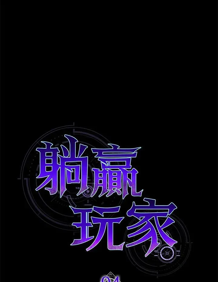 躺赢玩家 第94话 第32页