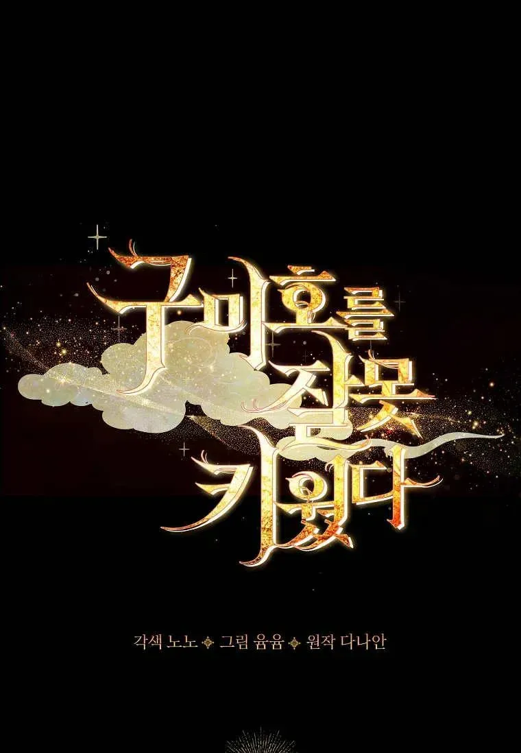 错养了九尾狐 第41话 第32页