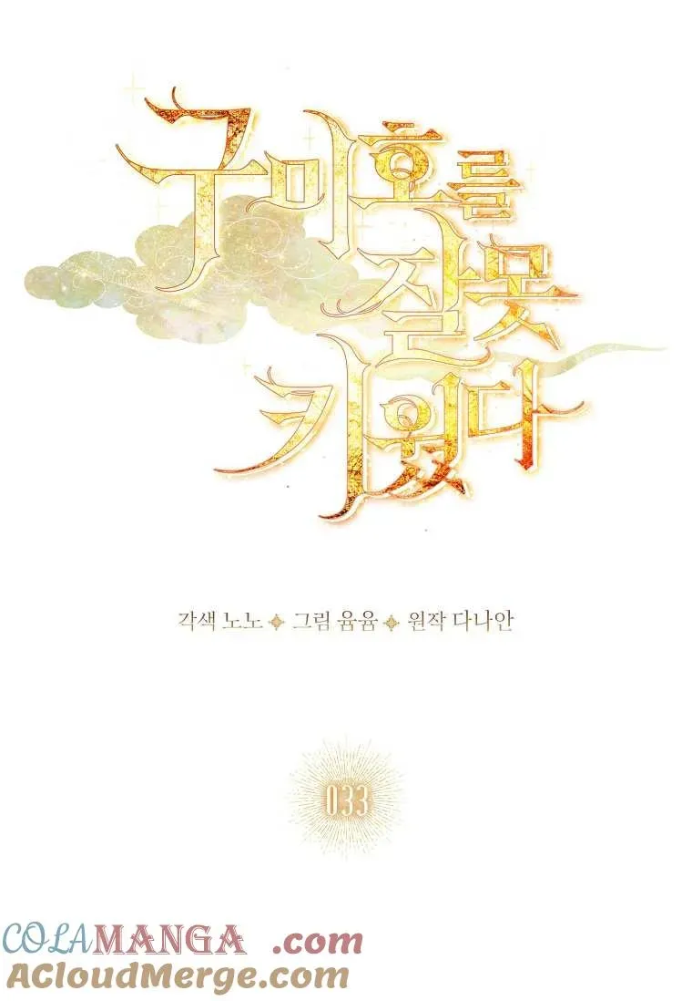 错养了九尾狐 第33话 第33页