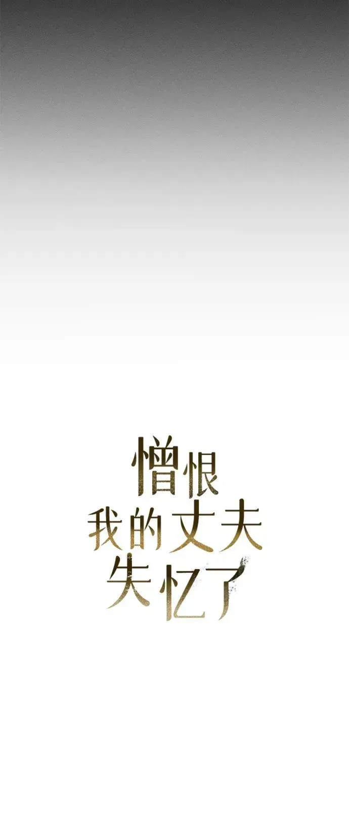 憎恨我的丈夫失忆了 第3话 第33页