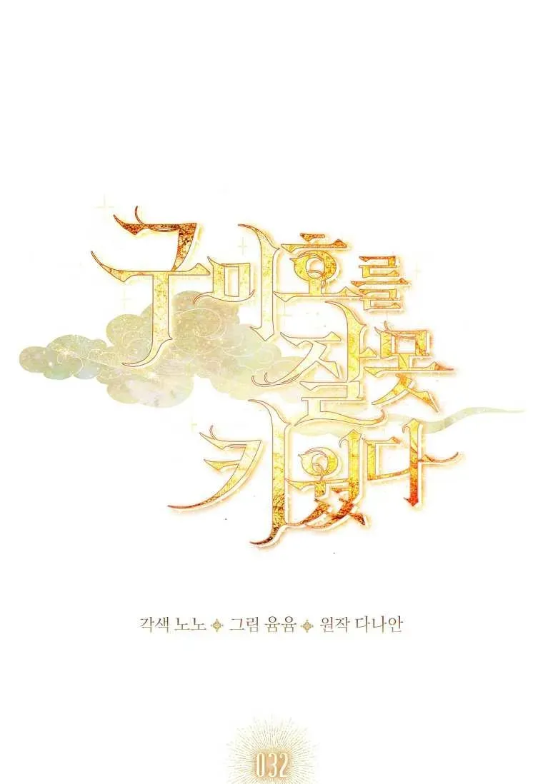 错养了九尾狐 第32话 第36页