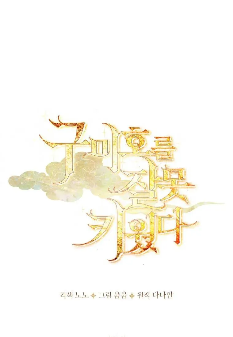 错养了九尾狐 第11话 第38页