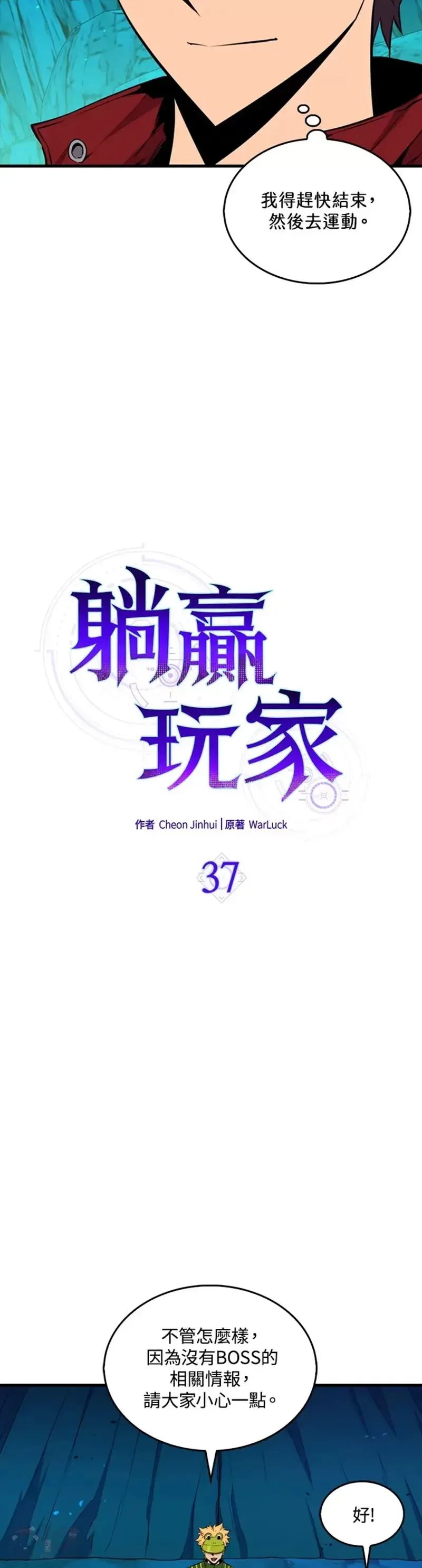 躺赢玩家 第37话 第4页