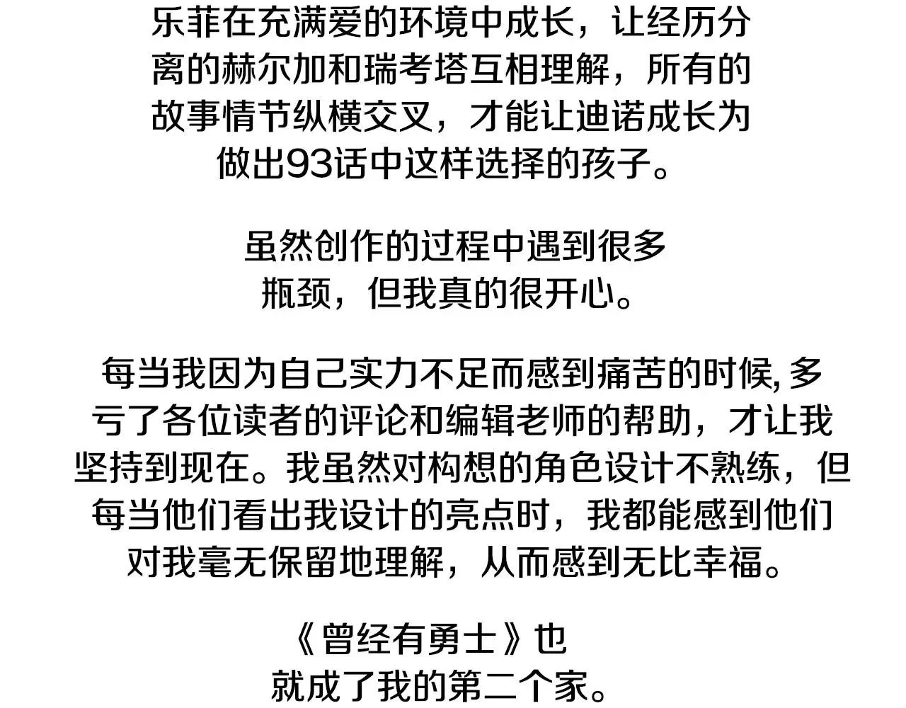 曾经有勇士 后记 第4页