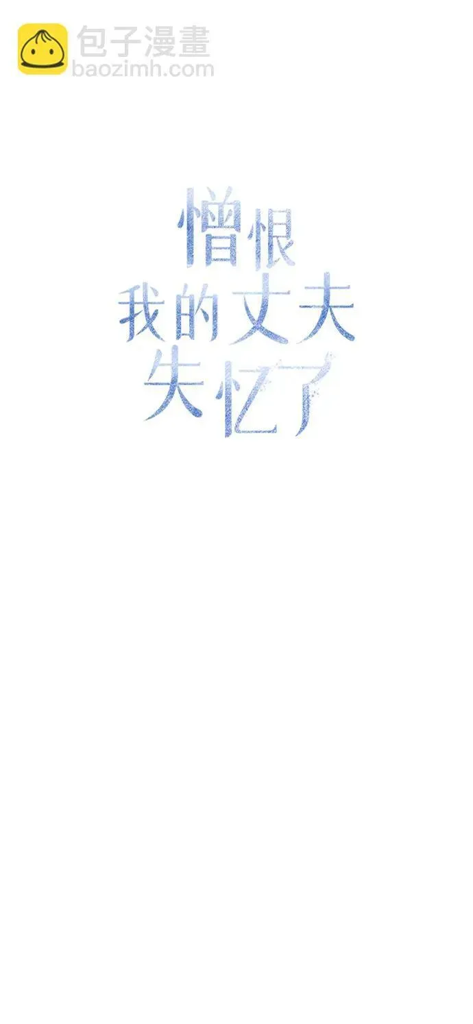 憎恨我的丈夫失忆了 第35话 第41页