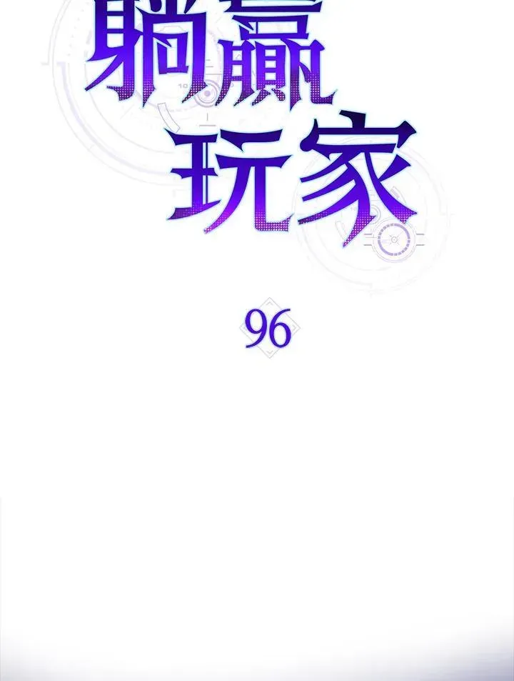 躺赢玩家 第96话 第42页