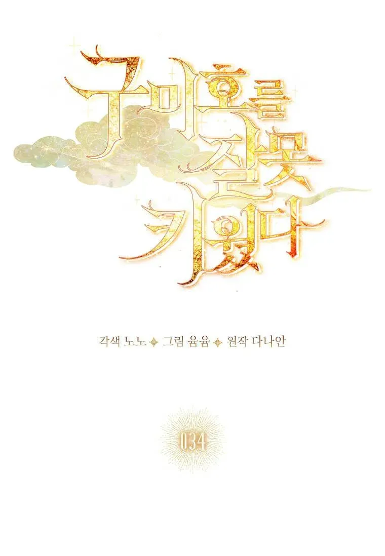 错养了九尾狐 第34话 第52页