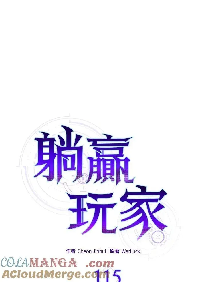 躺赢玩家 第115话 第53页