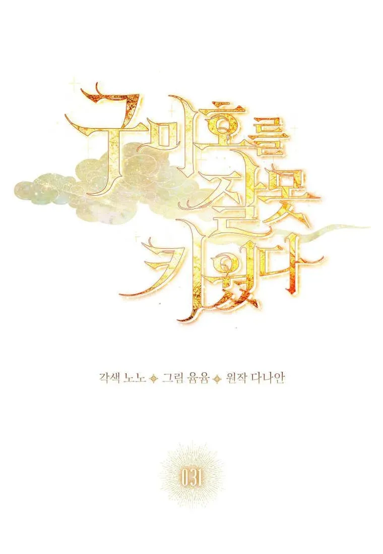 错养了九尾狐 第31话 第56页