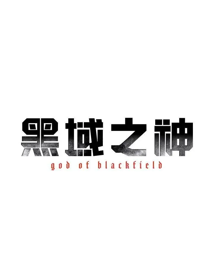 黑域之神 第2季 第2话 第6页