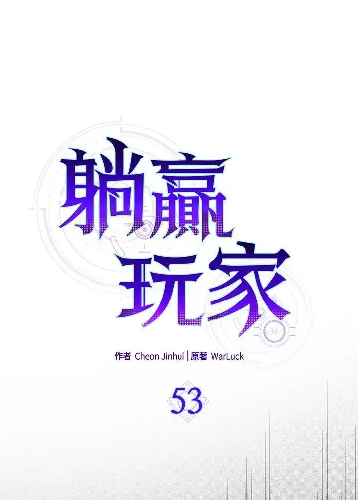 躺赢玩家 第53话 第62页