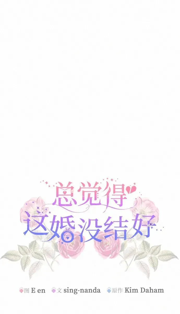 总觉得这婚没结好 第8话 第63页