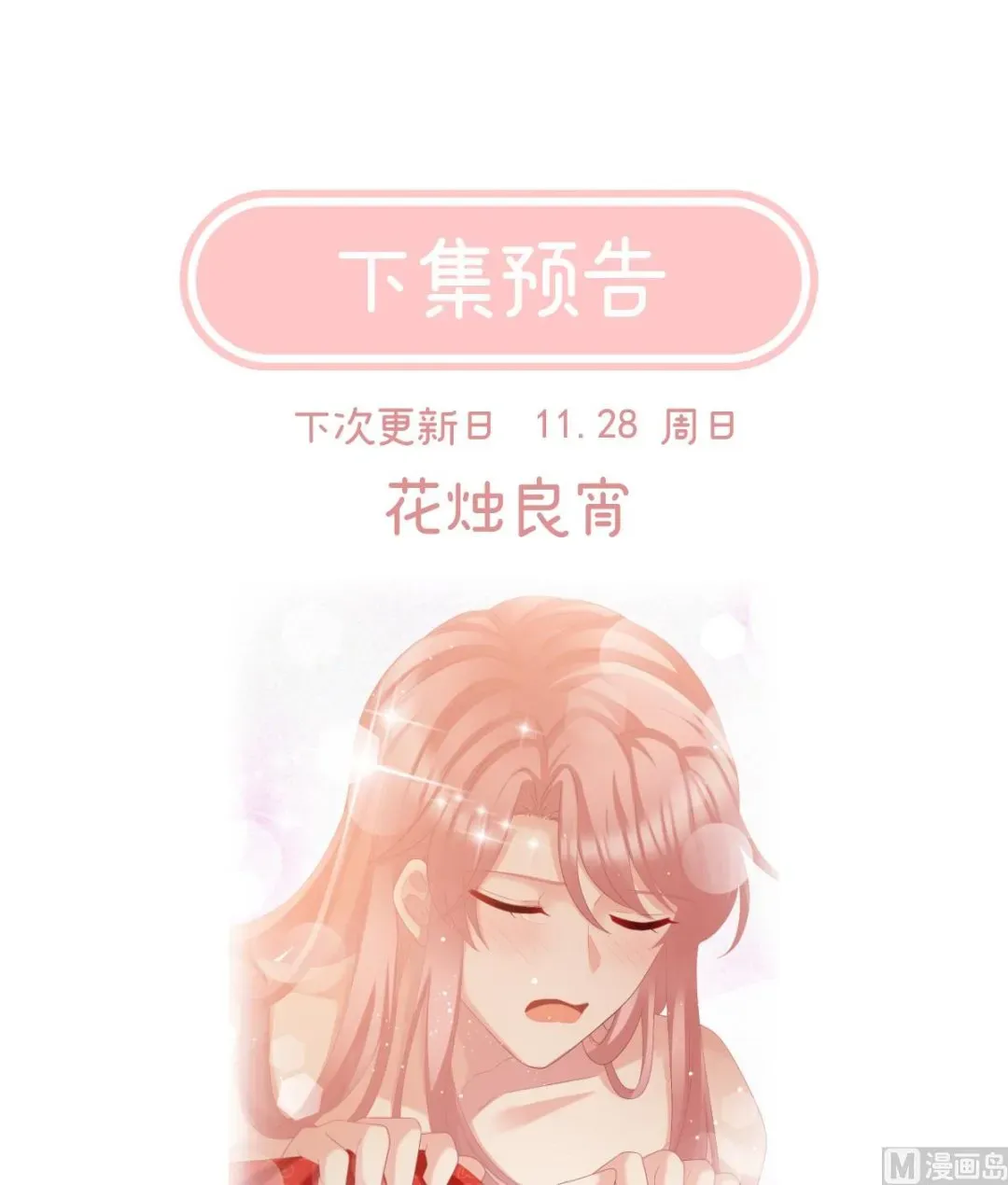 娇夫有喜 第49话 奉女成婚 第75页