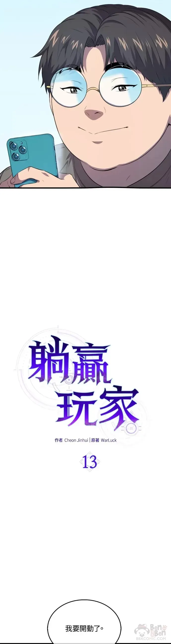 躺赢玩家 第13话 第8页