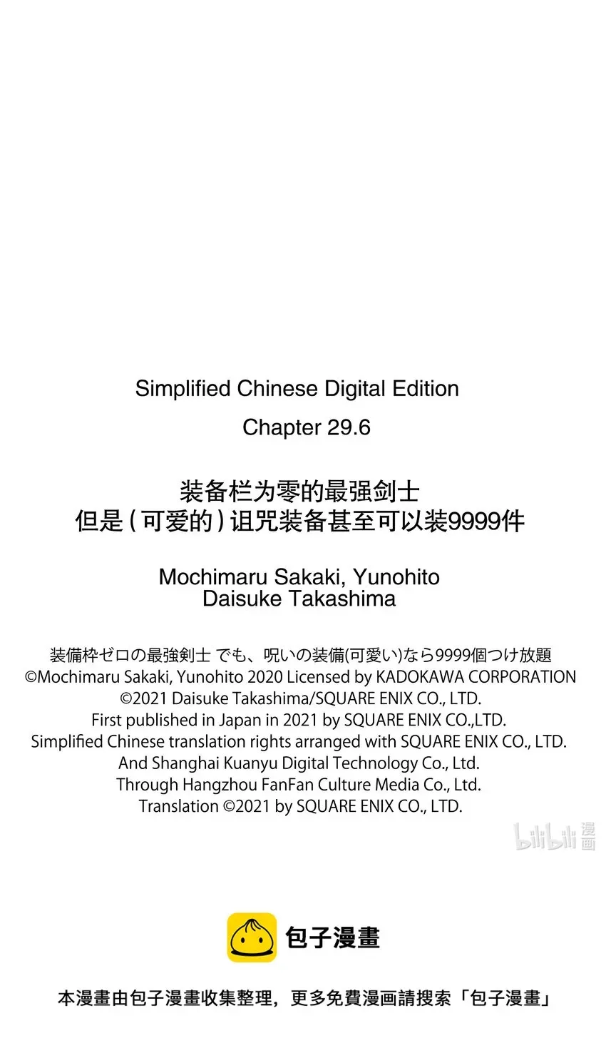 装备栏为零的最强剑士 但是(可爱的)诅咒装备甚至可以装9999件 29-3 第29话（后篇） 第9页