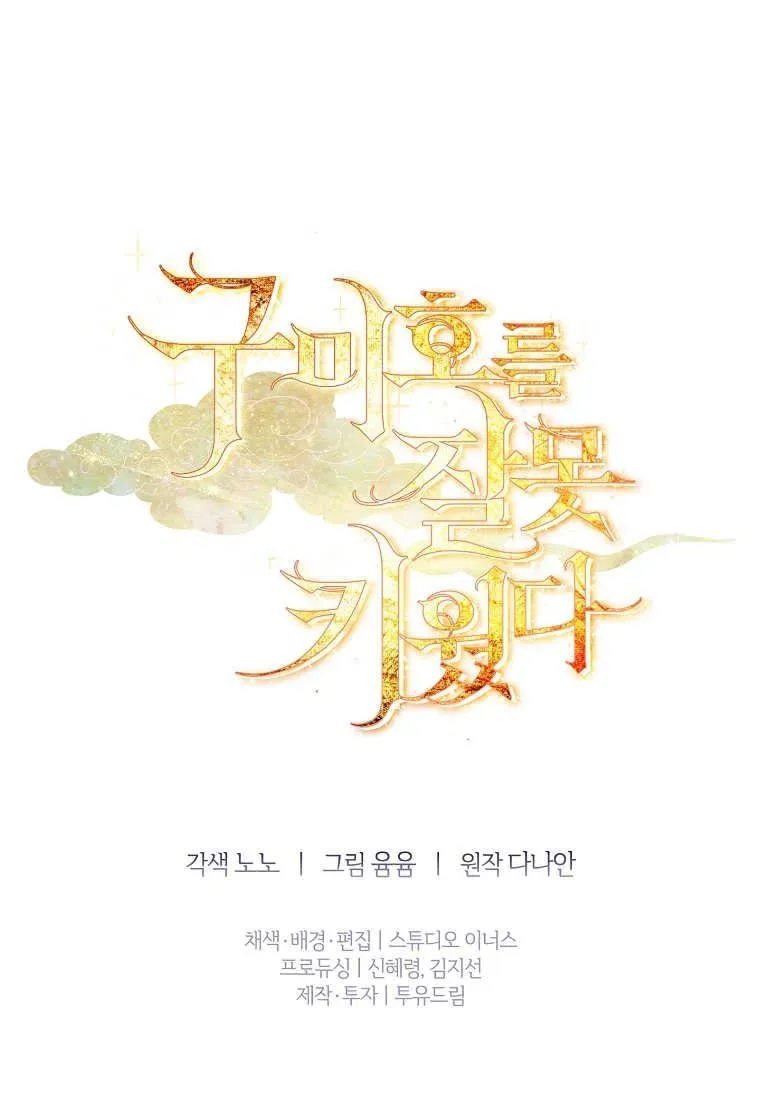 错养了九尾狐 第34话 第100页