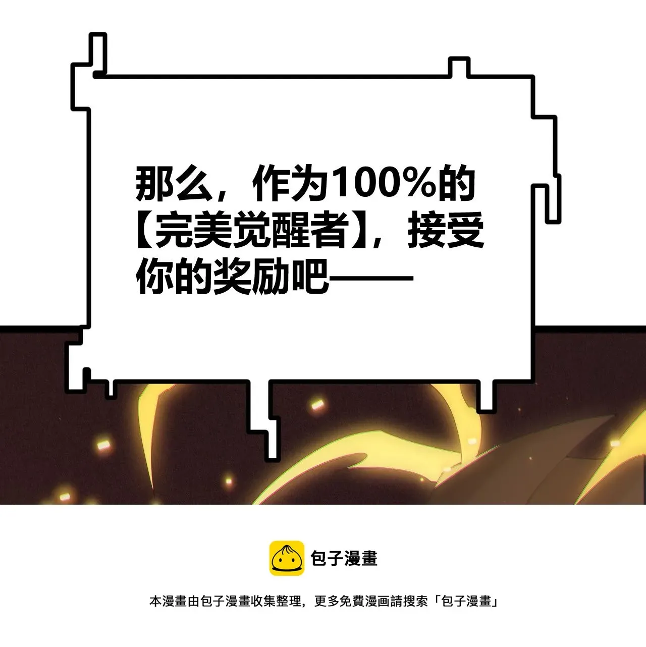 我来自游戏 第71话 100%完美觉醒者 第109页