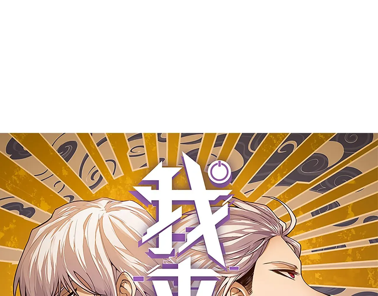 我来自游戏 第49话 脱离仇恨！召唤中断？ 第11页