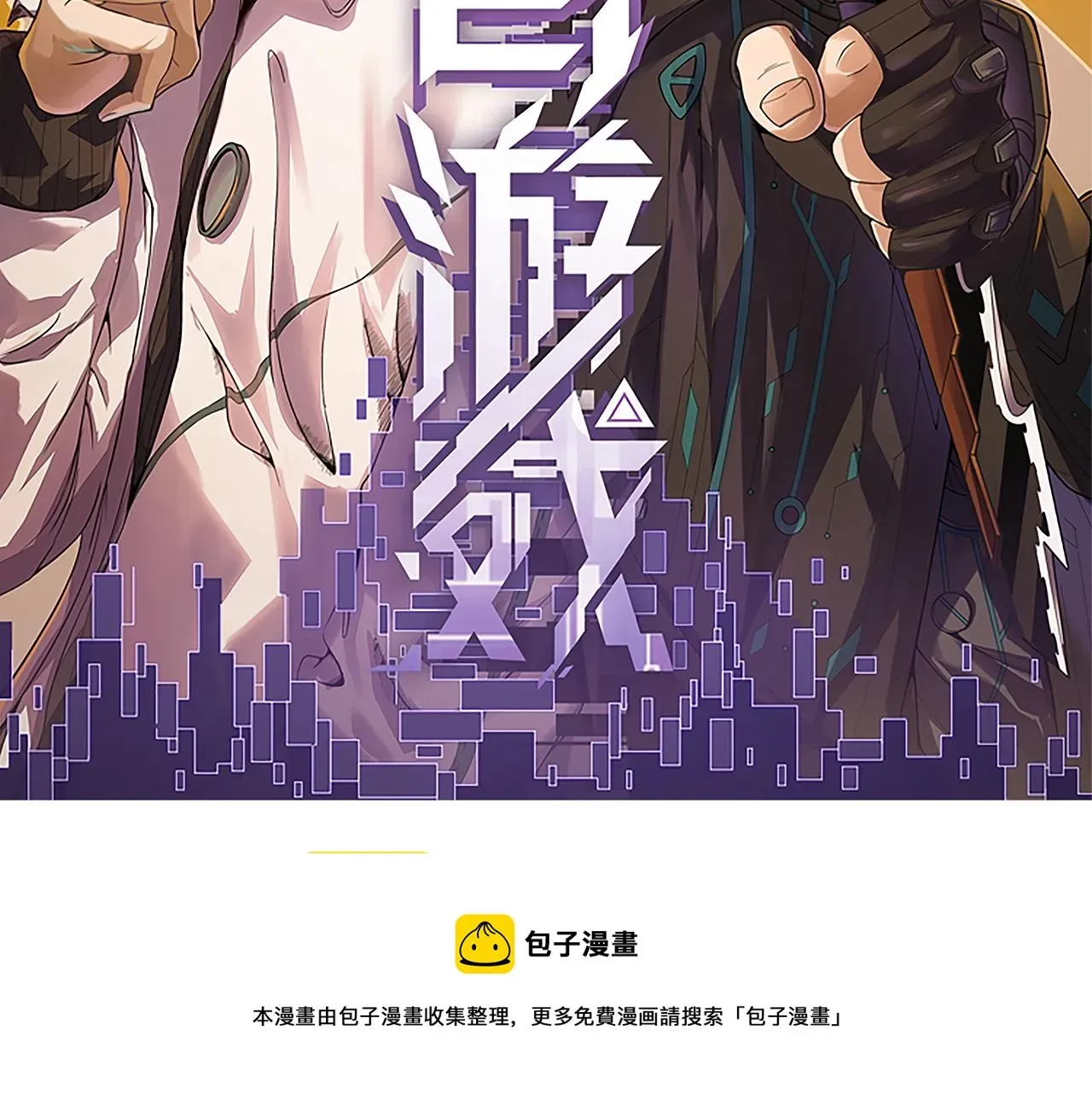 我来自游戏 第85话 插班生凌策 第11页