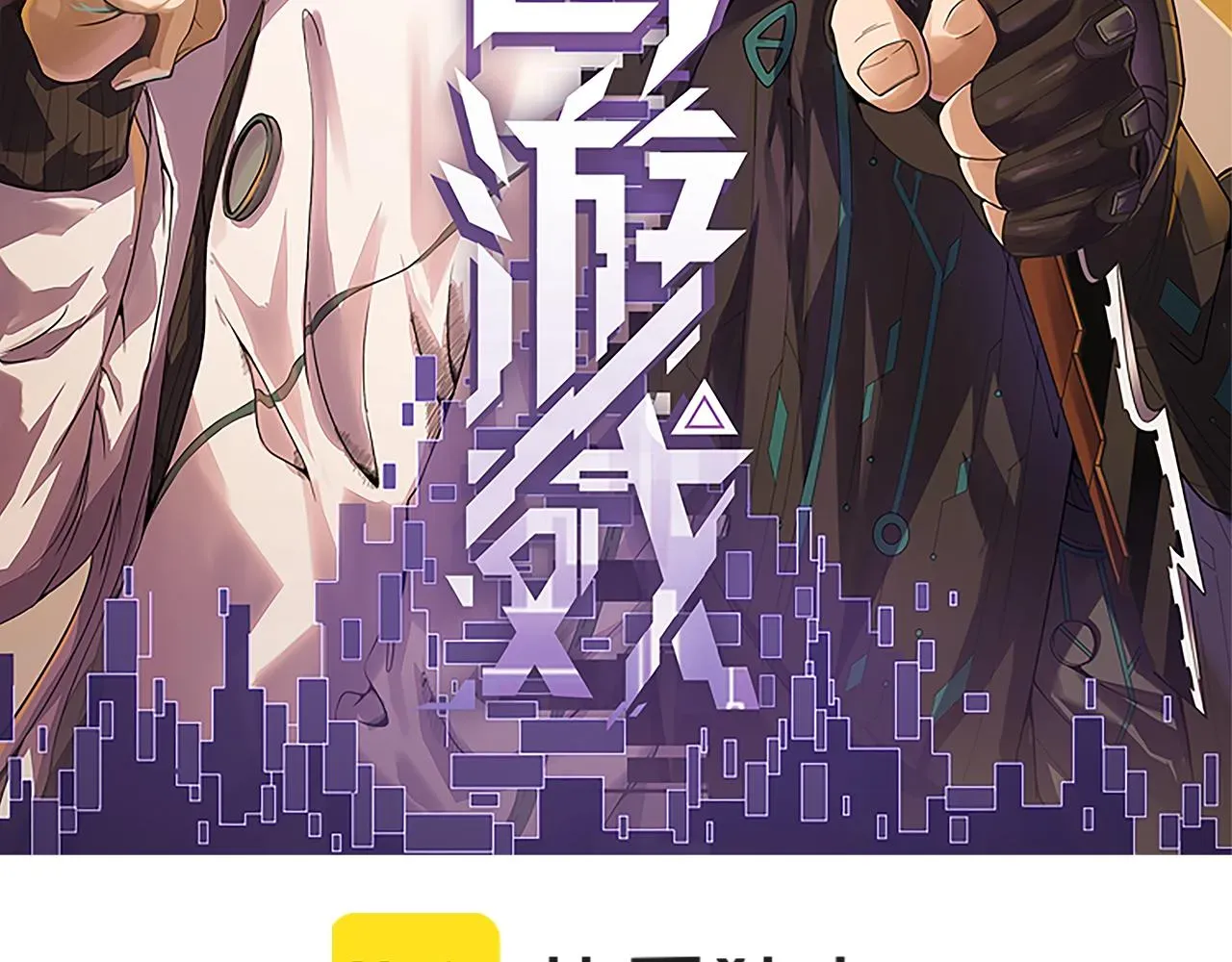 我来自游戏 第47话 孰强孰弱？ 第11页