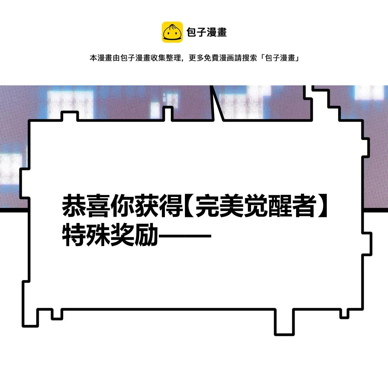 我来自游戏 第71话 100%完美觉醒者 第113页