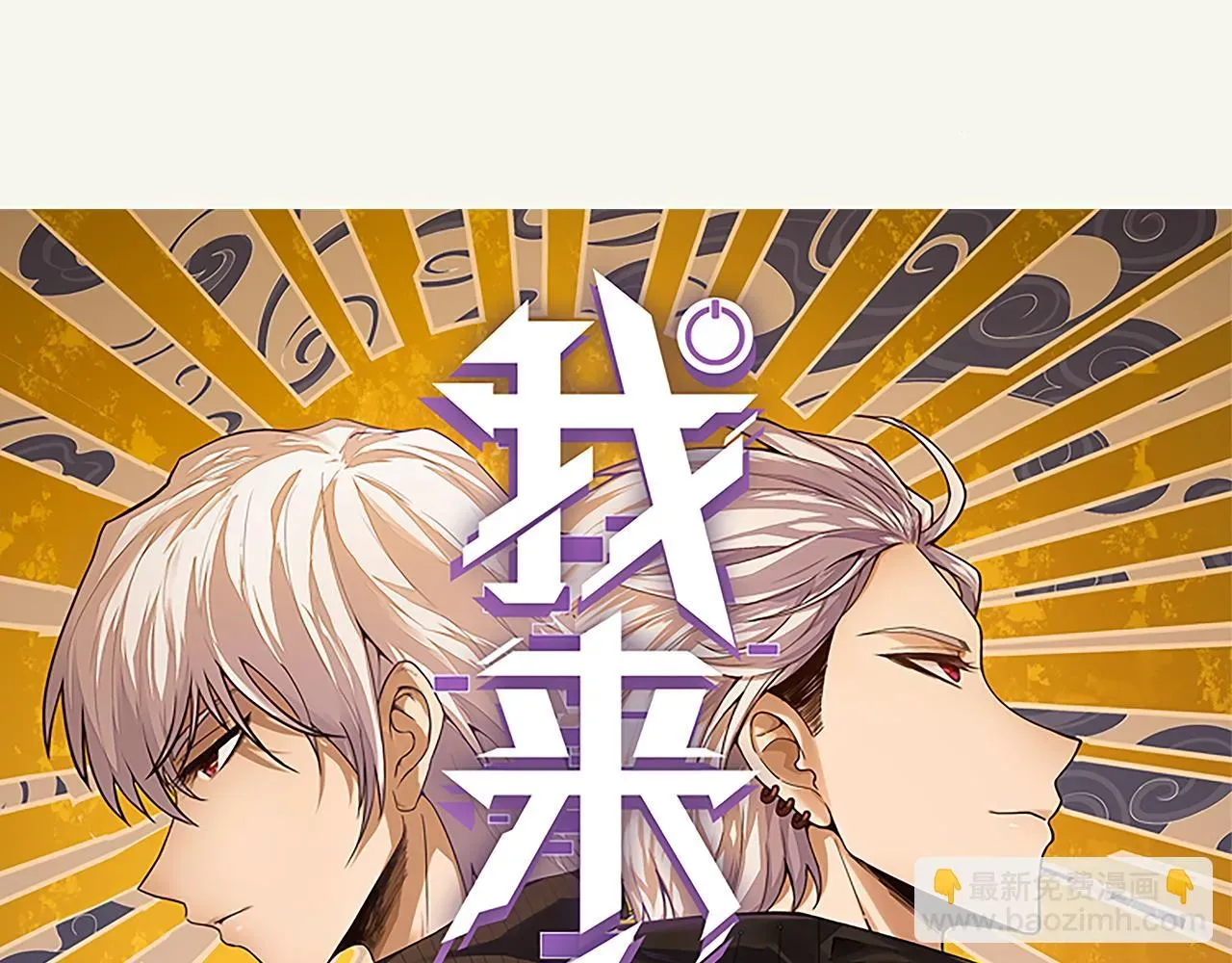 我来自游戏 第153话 [峥影登场] 第12页