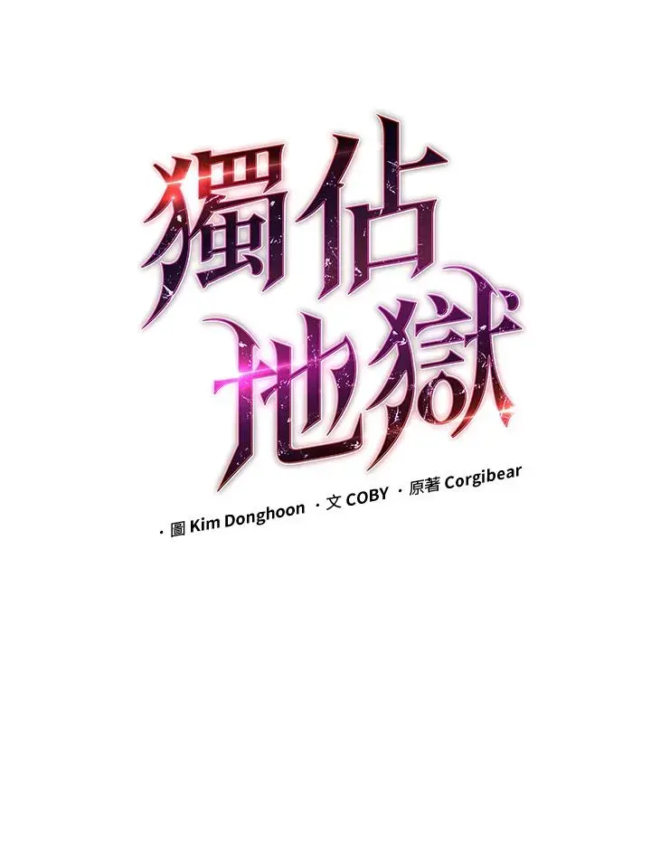 地狱独食 第38话 第12页