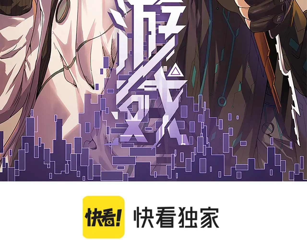 我来自游戏 第84话 凌策的法贼之路 第12页