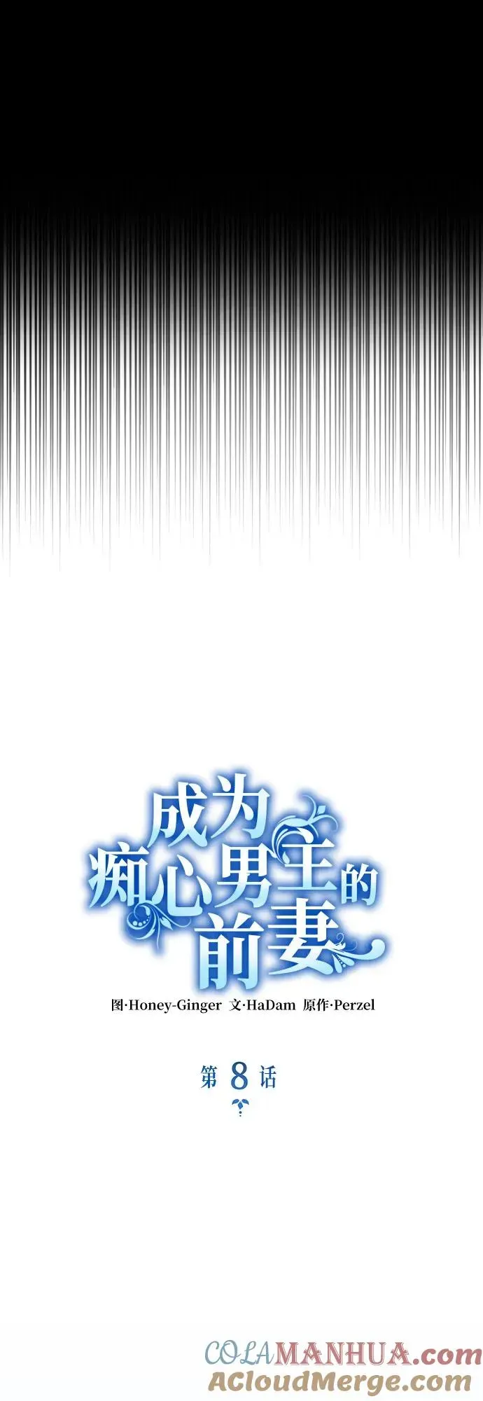 成为痴心男主的前妻 第8话 第13页