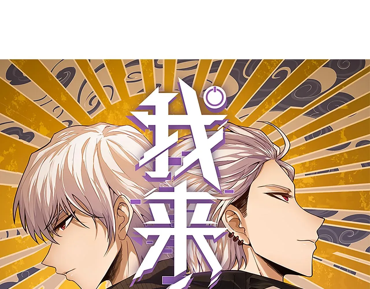 我来自游戏 第95话 博弈！激战！ 第14页