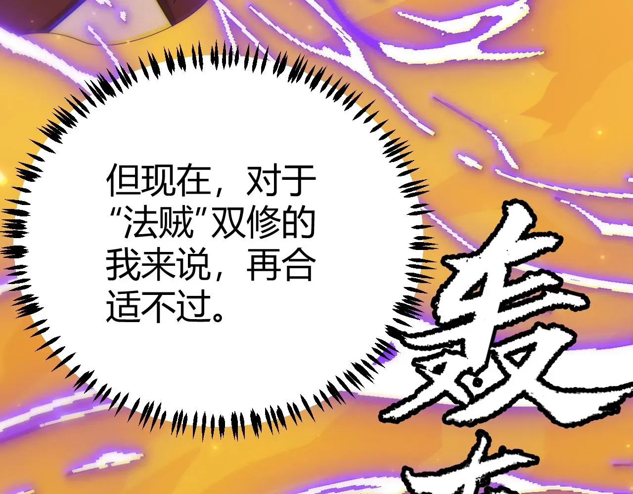 我来自游戏 第84话 凌策的法贼之路 第143页